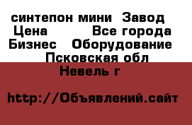 синтепон мини -Завод › Цена ­ 100 - Все города Бизнес » Оборудование   . Псковская обл.,Невель г.